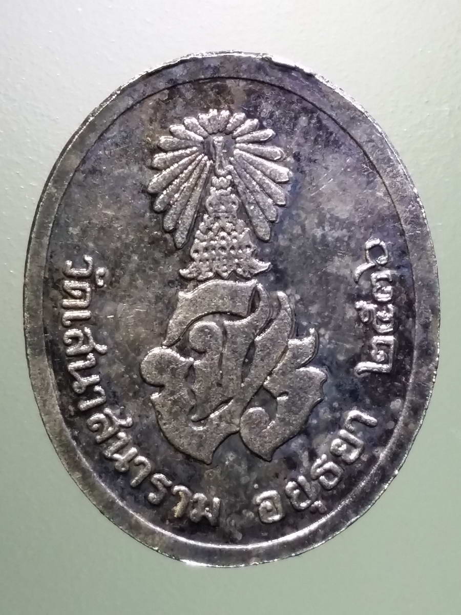 รหัสสินค้า พระมหากษัตริย์ และบุคคลสำคัญ 271 เหรียญกะไหล่นิกเกิลรัชกาลที่ 5 วัดเสนาสนาราม จังหวัดอยุธยา สร้างปี 2536 พระรายการนี้ให้เช่าบูชาแล้ว