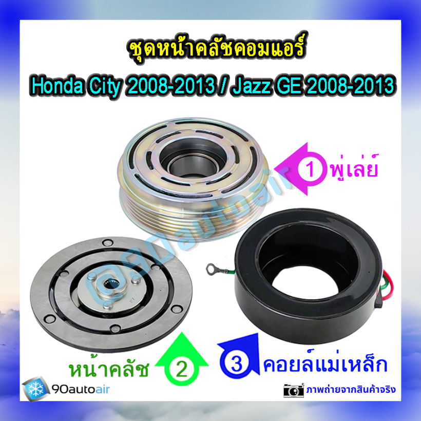 หน้าคลัชคอมแอร์ ฮอนด้า ซิตี้ Honda City 2008-2013 ฮอนด้า แจ๊ส Honda Jazz GE 2008-2013