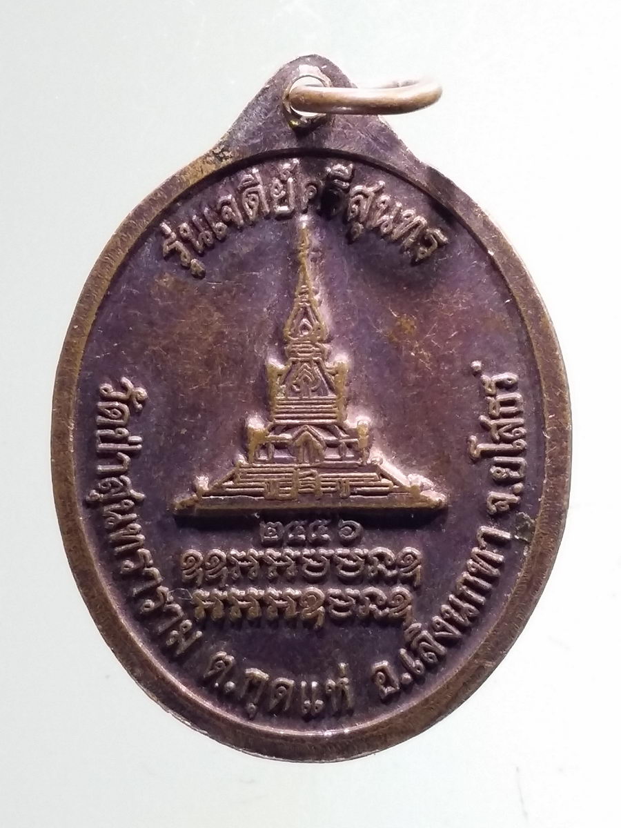 Antig FB 10802 เหรียญหลวงปู่สิงห์ทอง ปภากโร วัดป่าสุนทาราม ตำบลกุดแห่ อำเภอเลิงนกทา จังหวัดยโสธร รุ่นเจดีย์ศรีสุนทร สร้างปี 2556 ตอกโค๊ต