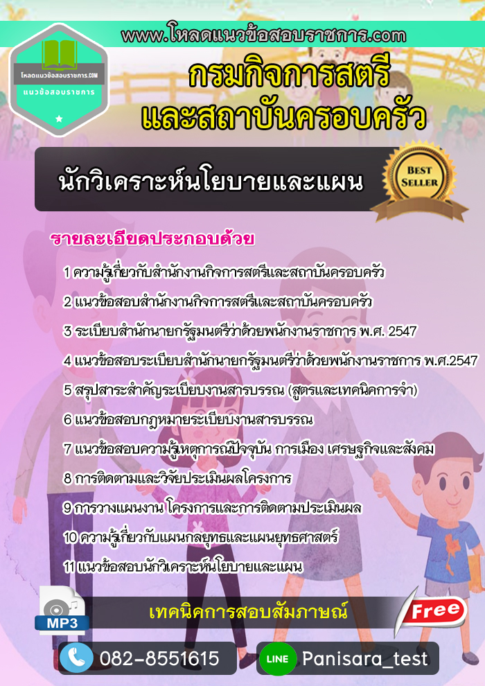 แนวข้อสอบนักวิเคราะห์นโยบายและแผน กรมกิจการสตรีและสถาบันครอบครัวว