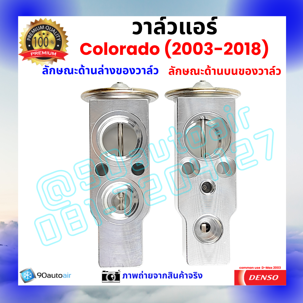 วาล์วแอร์ เชฟโรเลต โคโลราโด้ Chevrolet Colorado 2003-2018 คุณภาพพรีเมี่ยม ผลิตภายใต้ brand Denso แท้100%