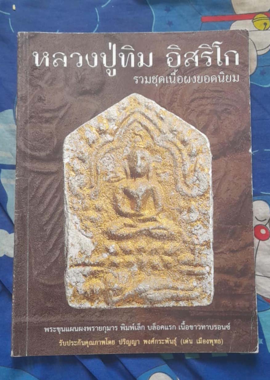 หนังสือ รวมวัตถุมงคลเนื้อผง หลวงปู่ทิม วัดละหารไร่