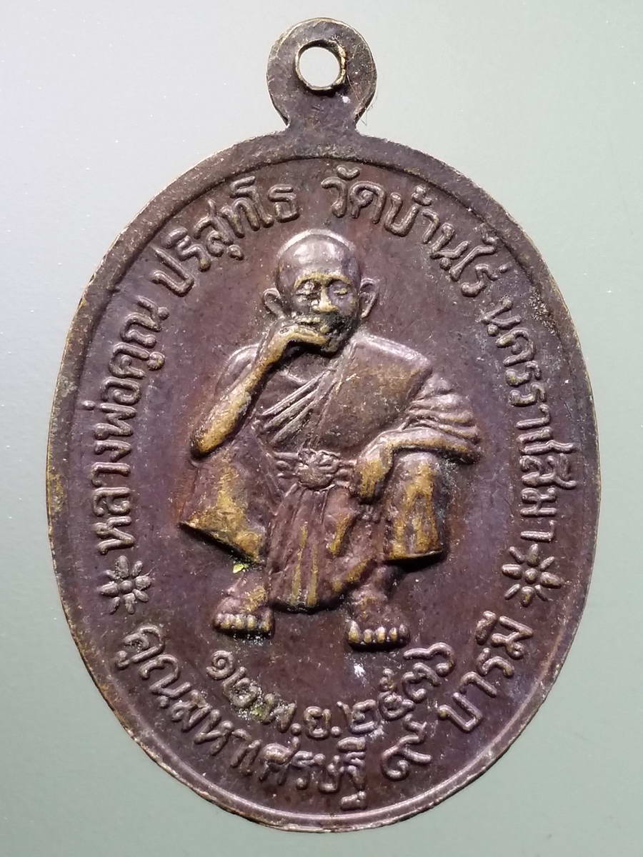 รหัสสินค้า พระมหากษัตริย์และบุคคลสำคัญ 252 เหรียญพระบาทสมเด็จพระปรมินทรมหาจุฬาลงกรณ์พระจุลจอมเกล้าเจ้าอยู่หัวรัชกาลที่ 5 หลังหลวงพ่อคูณ วัดบ้านไร่ จังหวัดนครราชสีมา รุ่นคูณมหาเศรษฐี 9 บารมี สร้างปี 2536