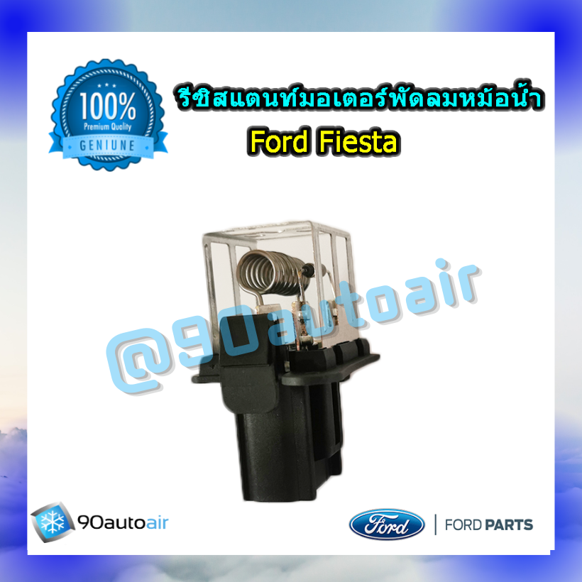 รีซิสแตนท์มอเตอร์พัดลมหม้อน้ำ ฟอร์ดเฟียสต้า ของแท้ (Resistor Ford Fiesta)