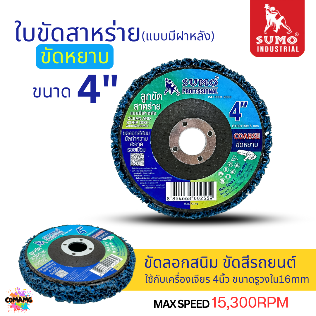 Sumo ลูกขัดสาหร่าย แบบมีฝาหลัง ใบขัดสนิม ขนาด 4 นิ้ว คม กินเนื้องานดี ขัดได้นาน สีน้ำเงิน