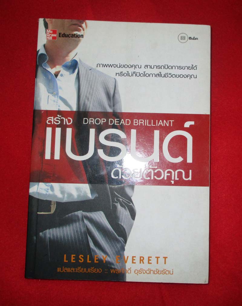 หนังสือ สร้างแบรนด์ด้วยตัวคุณ