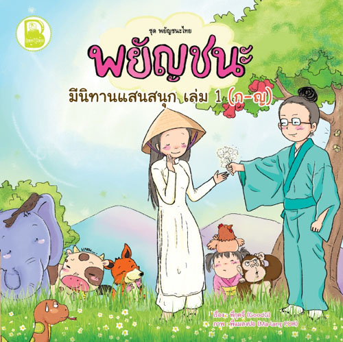 พยัญชนะ มีนิทานแสนสนุก เล่ม ๑