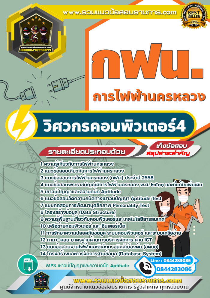 แนวข้อสอบวิศวกรคอมพิวเตอร์4 การไฟฟ้านครหลวง กฟน.