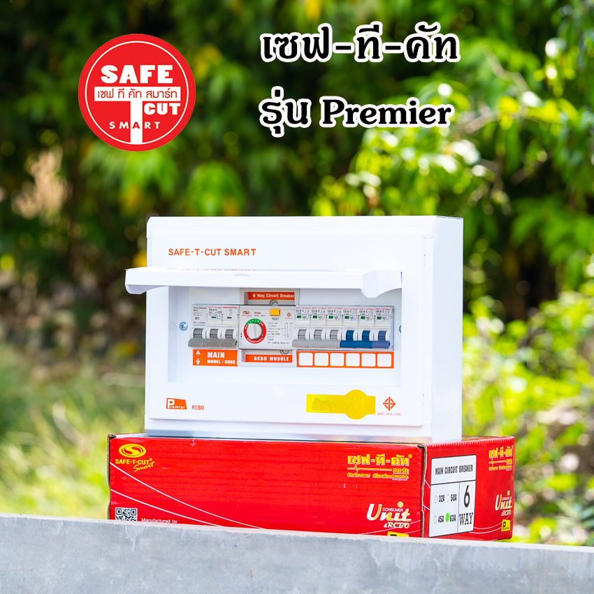 SAFE T CUT ตู้ควบคุมไฟฟ้า ตู้กันดูด/กันรั่ว แบบมีRCBO รุ่น Premeir