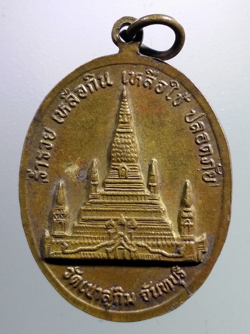 รหัสสินค้า เหรียญคณาจารย์ 7355 เหรียญเจริญพรล่าง หลวงพ่อสมชาย วัดเขาสุกิม จังหวัดจันทบุรี