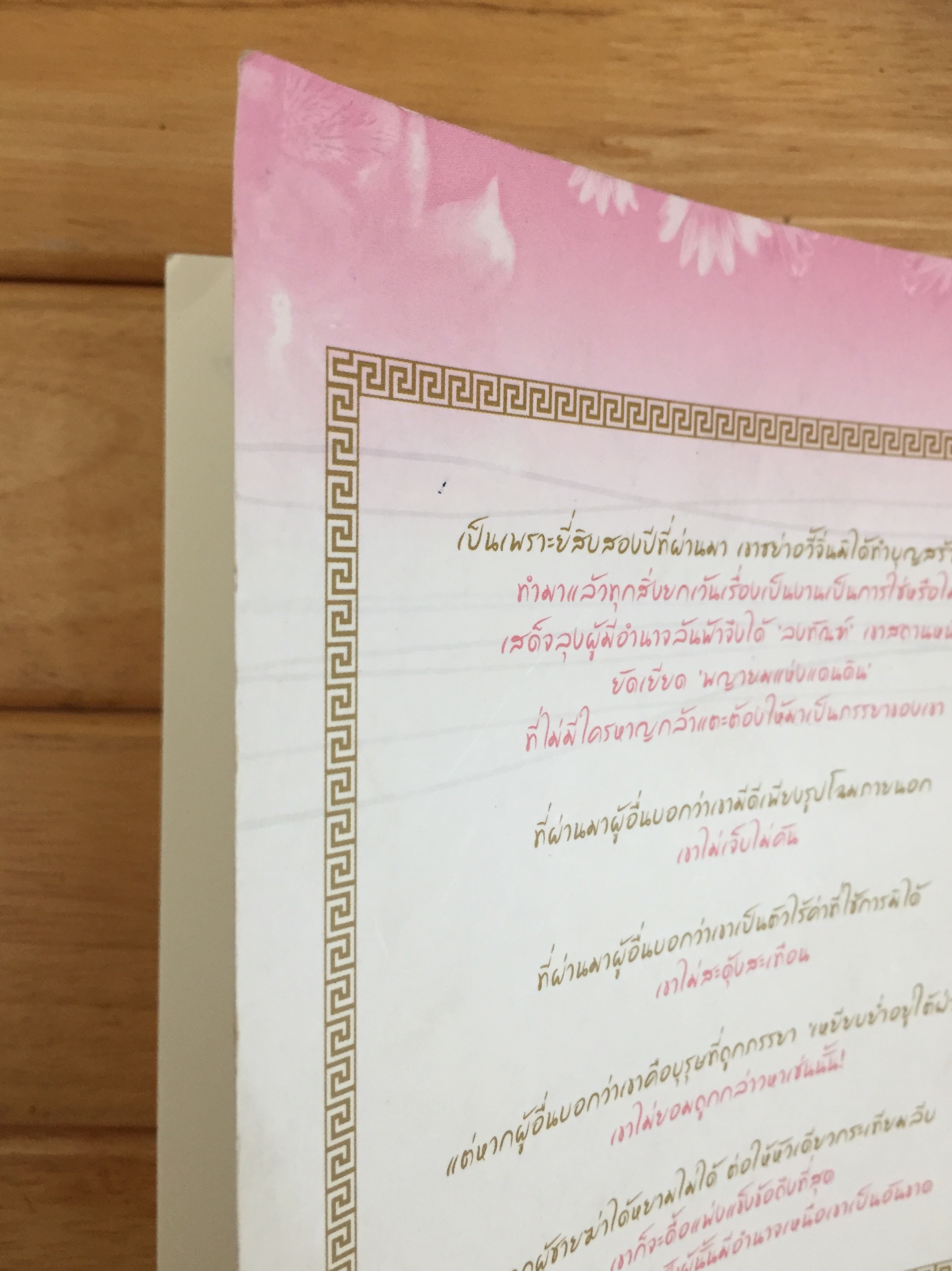 แม่ทัพอยู่บน ข้าอยู่ล่าง เล่ม 2