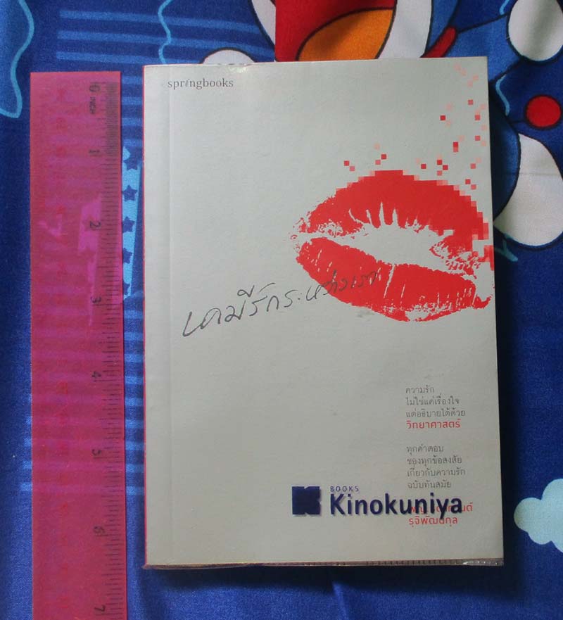 หนังสือ เคมีรักระหว่างเรา