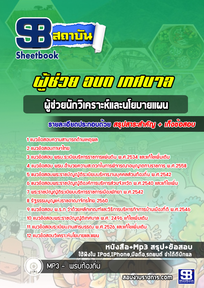แนวข้อสอบผู้ช่วยนักวิเคราะห์และนโยบายแผน ท้องถิ่น เทศบาล อบต