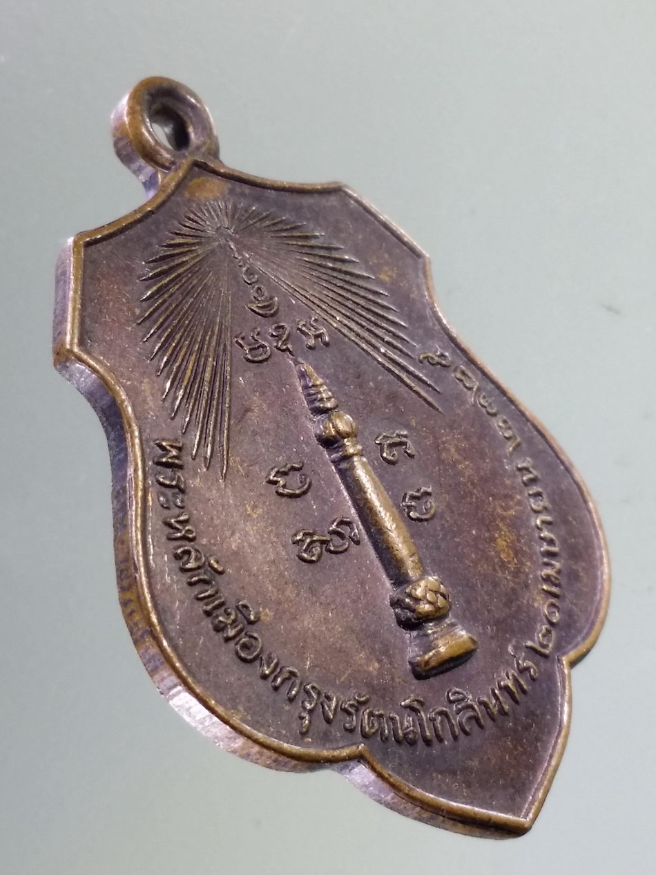 Antig Pim 408 เหรียญหลักเมือง กรุงรัตนโกสินทร์ พิมพ์เจ้าพ่อเจตคุปต์ สร้างปี 2518 หลวงปู่โต๊ะ ปลุกเสก