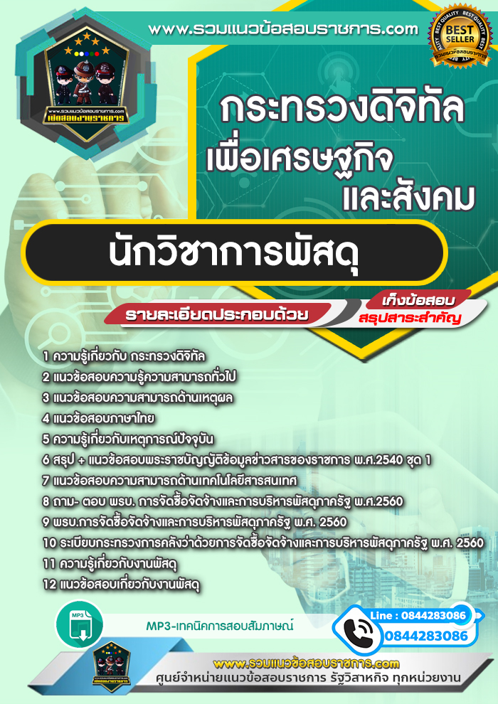 แนวข้อสอบนักวิชาการพัสดุ กระทรวงดิจิทัลเพื่อเศรษฐกิจและสังคม NEW