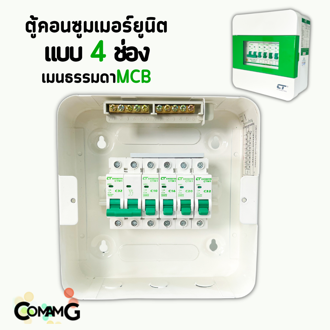 ตู้คอนซูมเมอร์ CT Electric 4ช่อง ตู้เหล็กฝาเหล็ก เมนMCBธรรมดา / เมนRCBOกันดูด พร้อมลูกเซอร์กิต