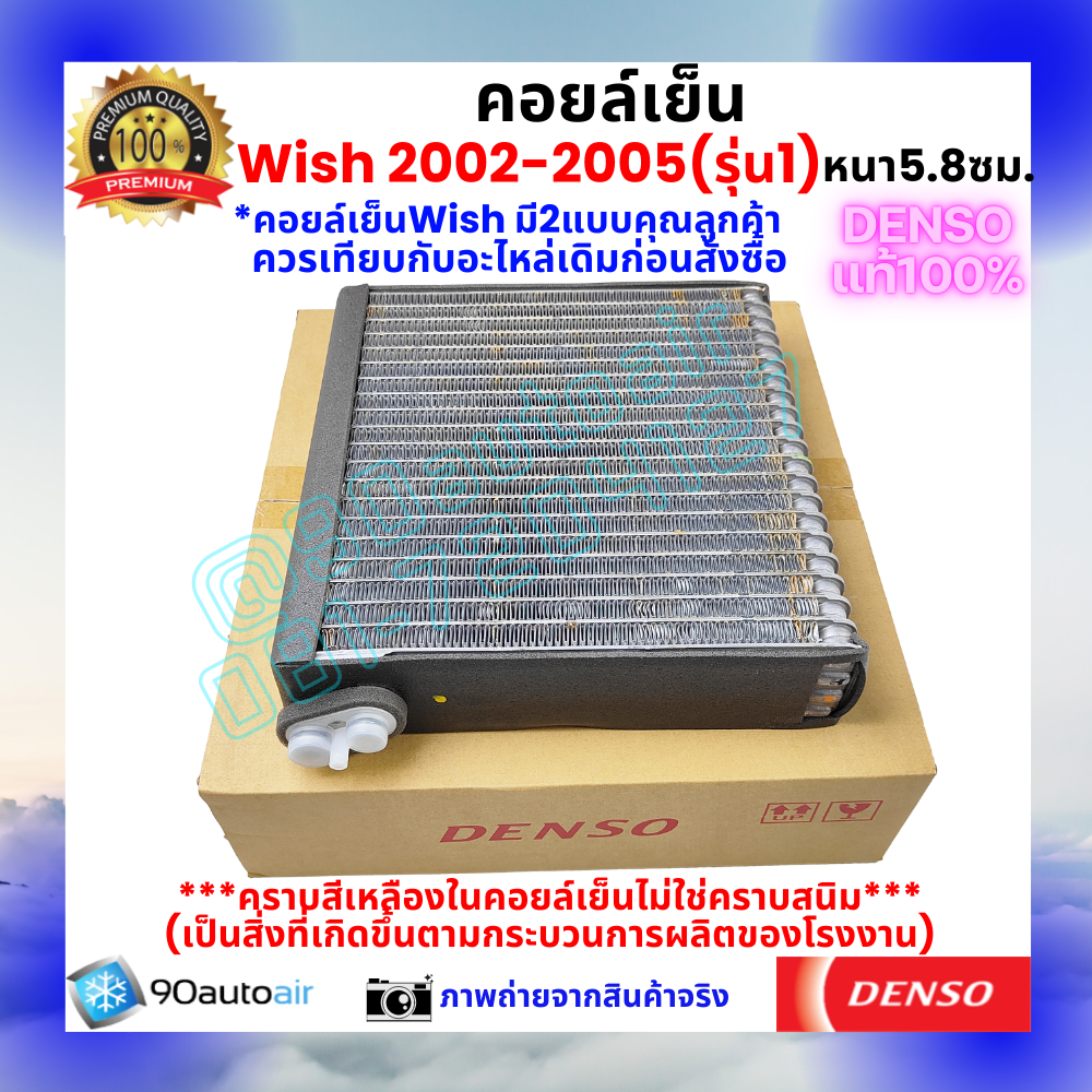 คอยล์เย็น วิช Wish 2003-2005 (หนา5.8 ซม.) ของแท้ Denso100%