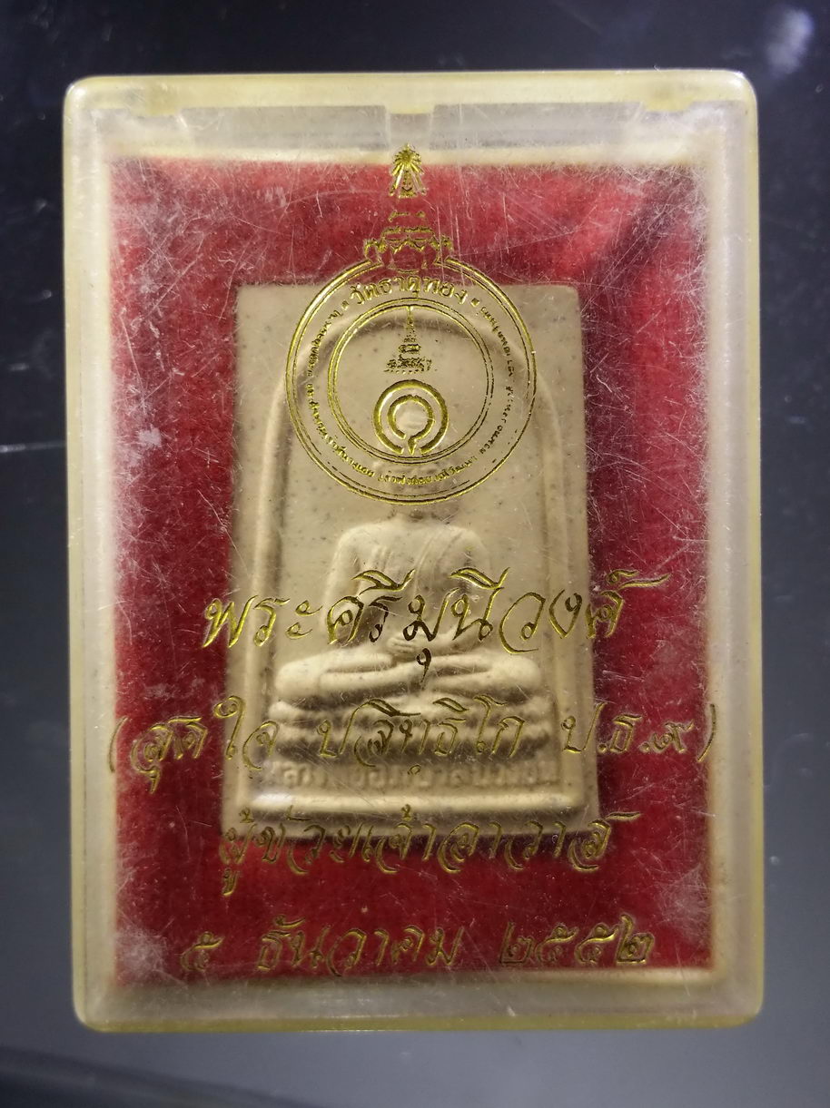 รหัสสินค้า พระมีกล่อง 3864 พระผง หลวงพ่ออภิบาลปวงชน หลังรูปเหมือนพระธรรมปาโมกข์ วัดธาตุทอง สร้างปี 2539