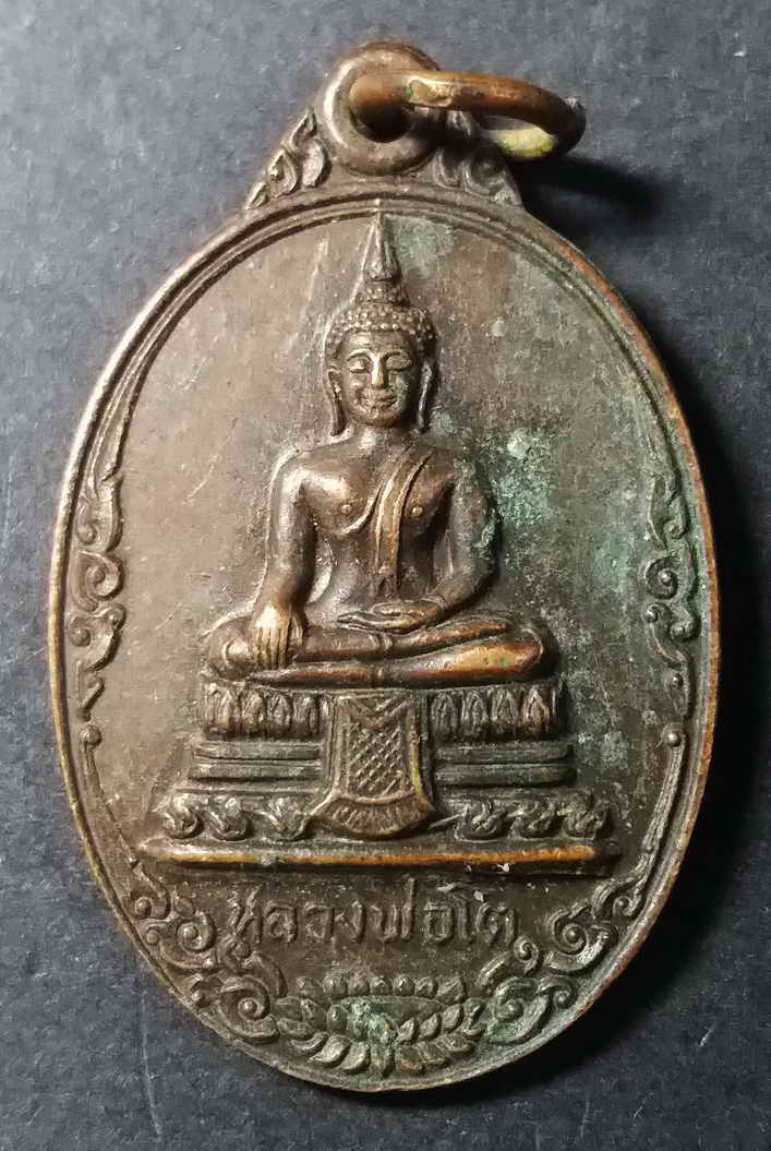 รหัสสินค้า นนทบุรี 002 เหรียญหลวงพ่อโต วัดสลักเหนือ อำเภอปากเกร็ด จังหวัดนนทบุรี สร้างปี 2524 สภาพผิวหิ้ง