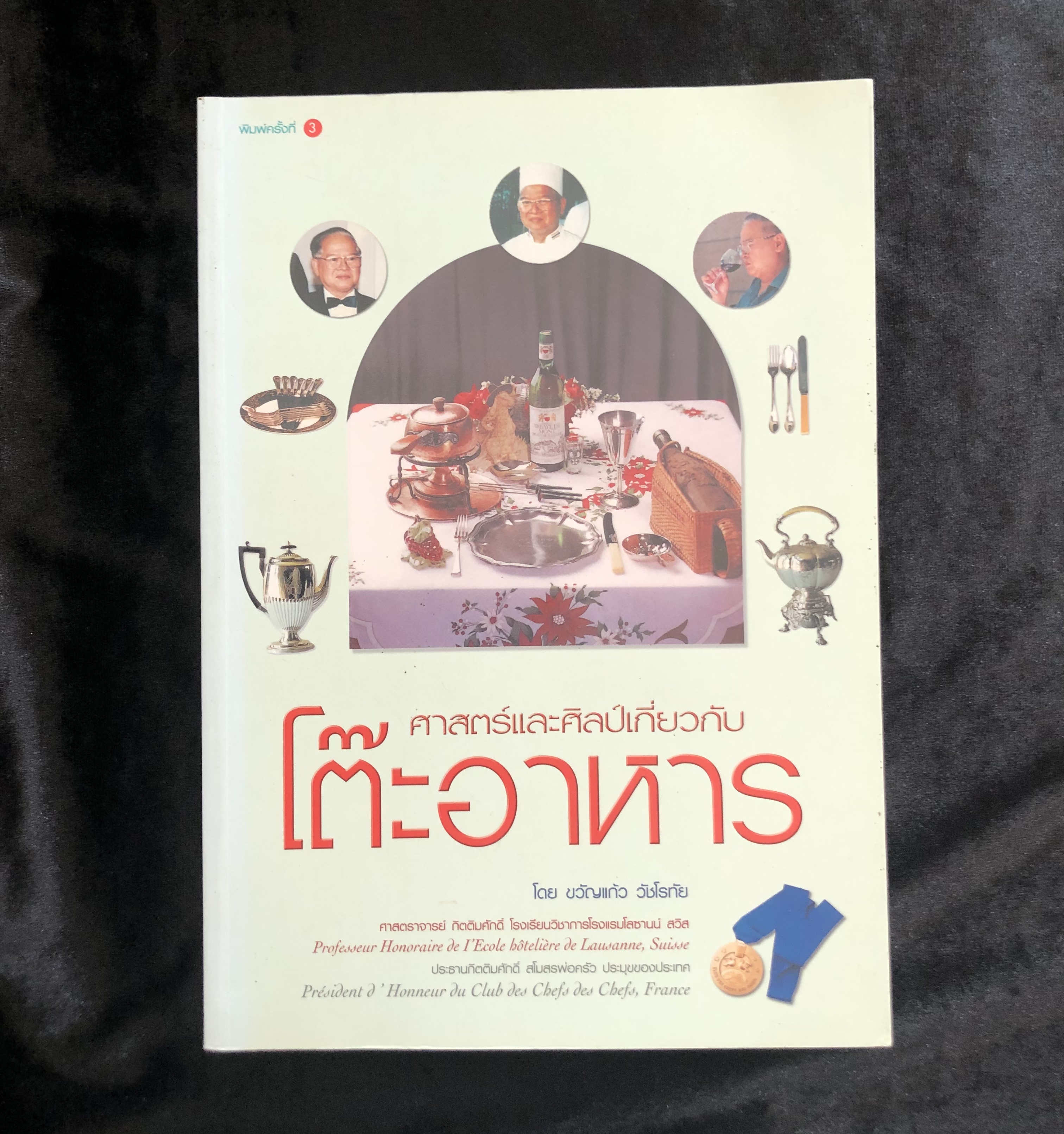 ศาสตร์และศิลป์เกี่ยวกับโต๊ะอาหาร