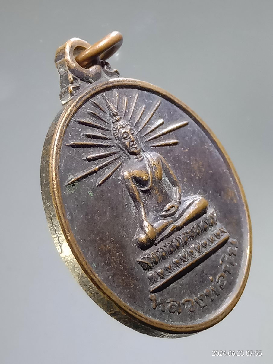 รหัสสินค้า เหรียญพระพุทธ 043 เหรียญหลวงพ่อหิน วัดจากแดง ตำบลทรงคนอง อำเภอพระประแดง จังหวัดสมุทรปราการ