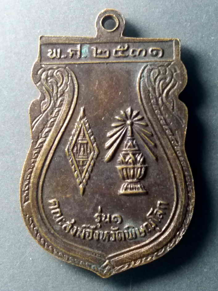 รหัสสินค้า เหรียญพระพุทธ 367 เหรียญเสมา รุ่น 1 พระพุทธชินราช คณะสงฆ์จังหวัดพิษณุโลก จ้ดสร้างปี พ.ศ. 2531 พระรายการนี้ให้เช่าบูชาแล้ว