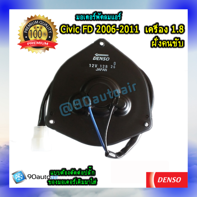 มอเตอร์พัดลมแอร์ ฝั่งคนขับ ฮอนด้า ซีวิค FD 2006-2011 เครื่อง 1.8 (มอเตอร์พัดลมแอร์ ฝั่งคนขับ Honda Civic FD 2006-2011 เครื่อง 1.8) ต้องตัดต่อปลั๊ก ของDenso Cool Gear100%
