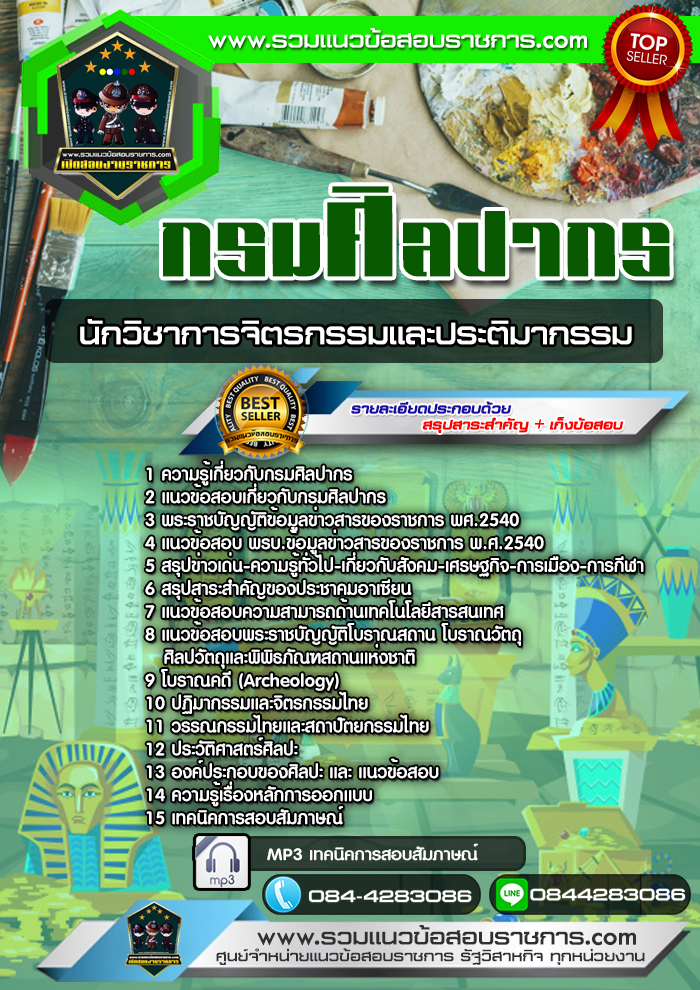 แนวข้อสอบนักวิชาการจิตรกรรมและประติมากรรม กรมศิลปากร NEW