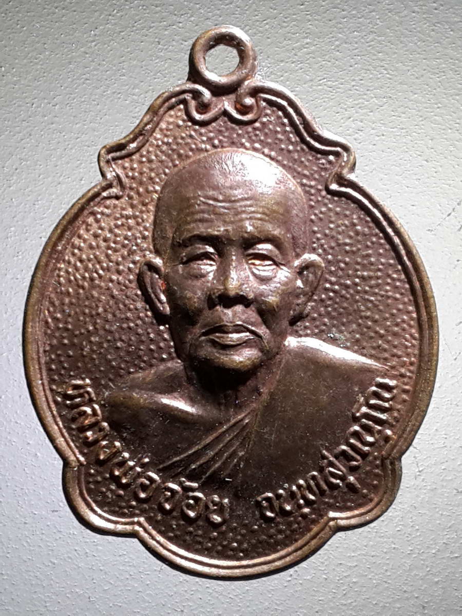 รหัสสินค้า เหรียญคณาจารย์ 3975 เหรียญเต่าเนื้อทองแดง หลวงพ่อจ้อย วัดศรีอุทุมพร จังหวัดนครสวรรค์ รุ่นอยู่เย็นเป็นสุข