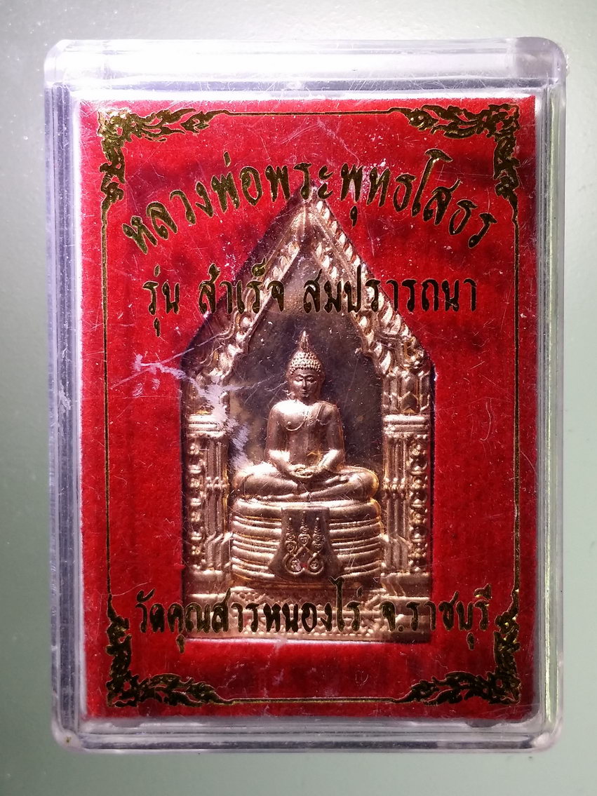 รหัสสินค้า พระมีกล่อง 1254 เหรียญห้าเหลี่ยม หลวงพ่อพระพุทธโสธร วัดคุณสารหนองไร่ จังหวัดราชบุรี รุ่นสำเร็จสมปรารถนา