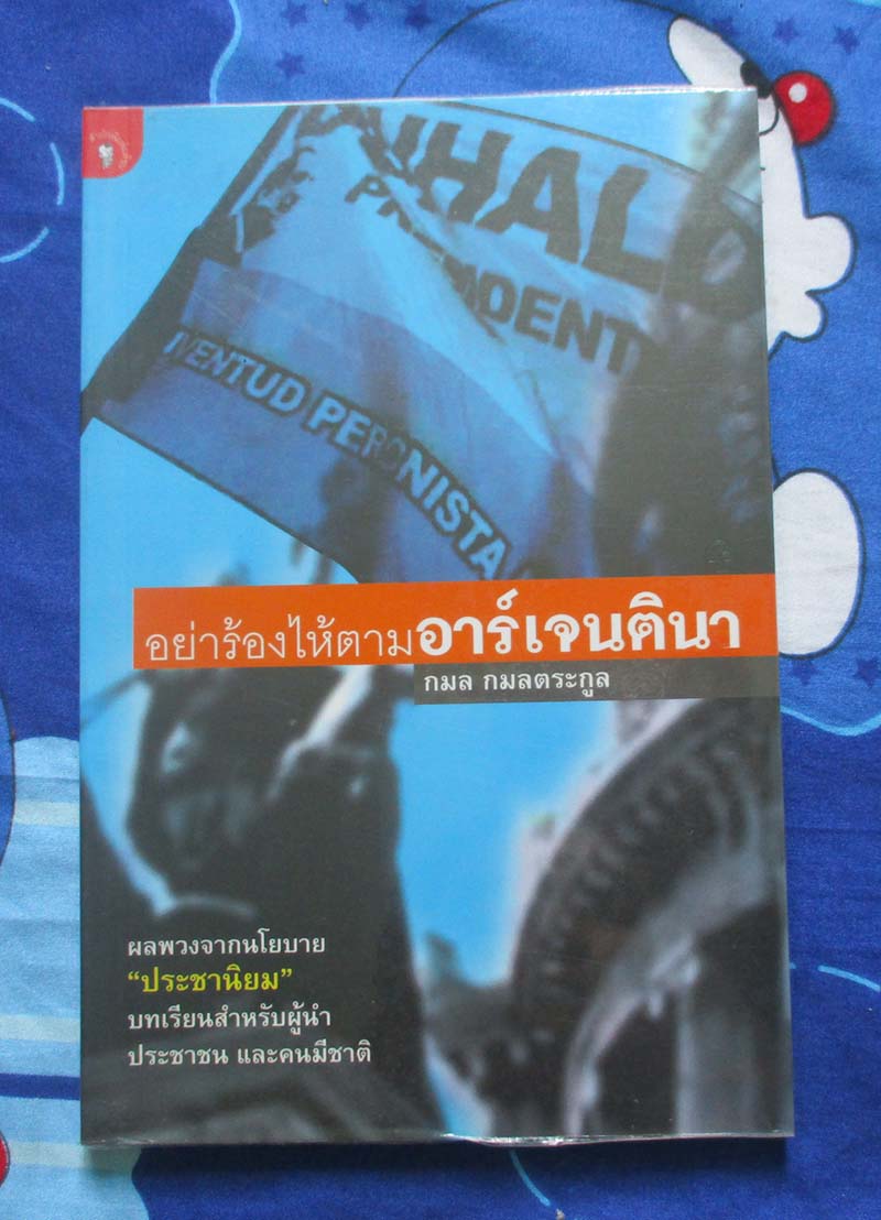 หนังสือ อย่าร้องไห้ตามอาร์เจนตินา