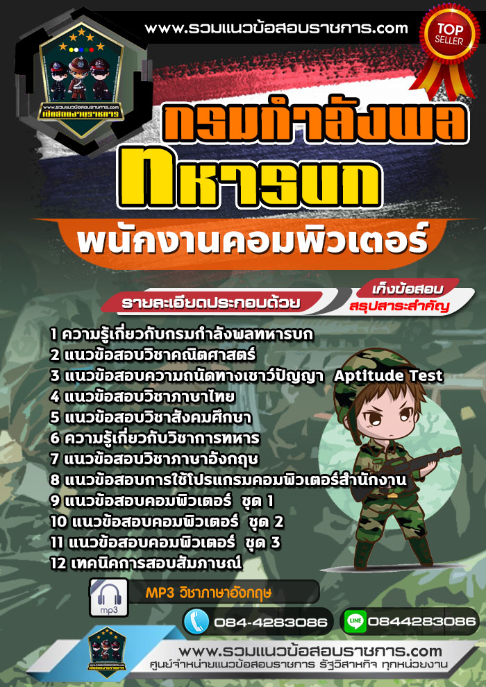 แนวข้อสอบพนักงานคอมพิวเตอร์ กรมกำลังพลทหารบก NEW