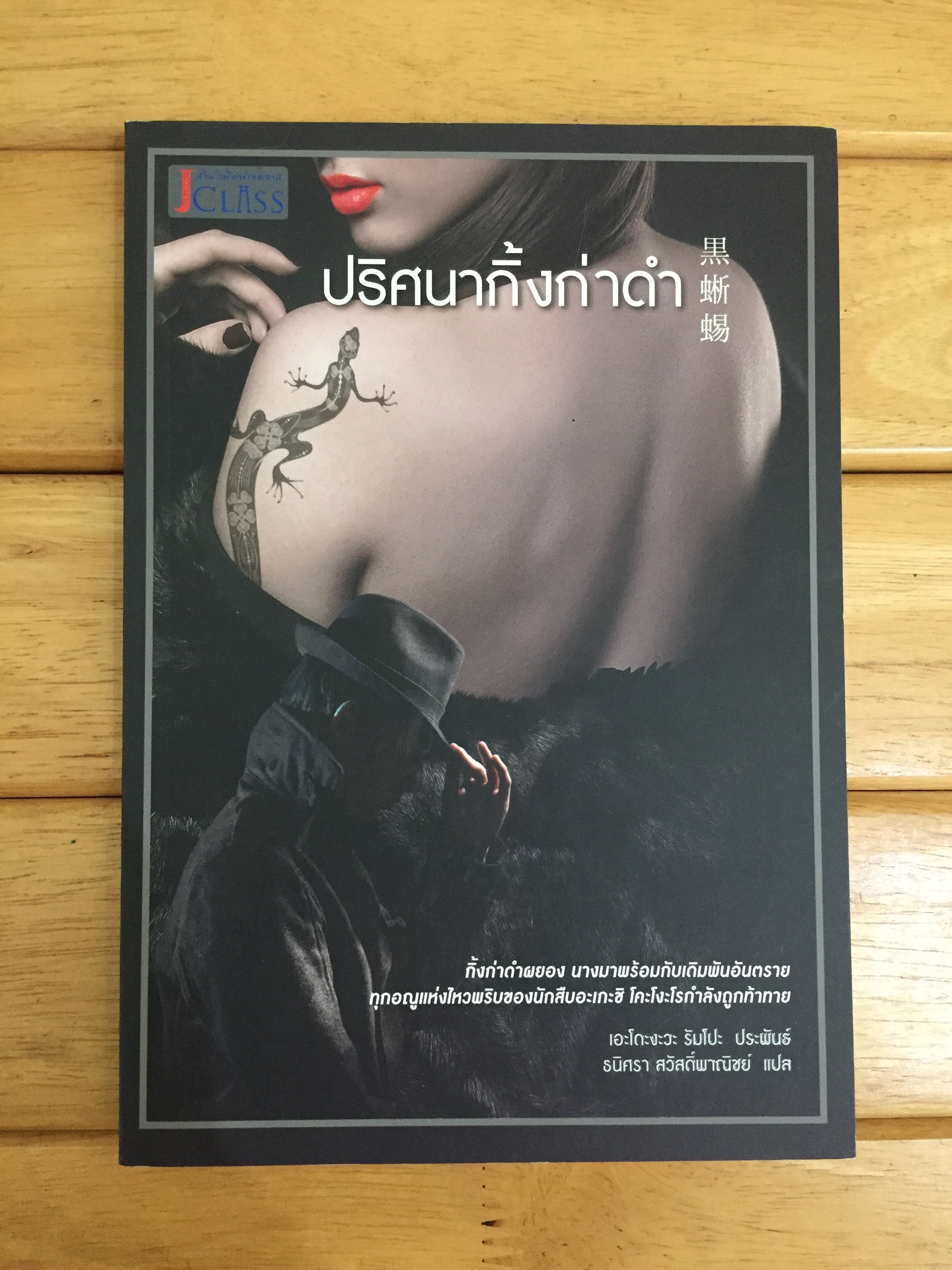 ปริศนากิ้งก่าดำ