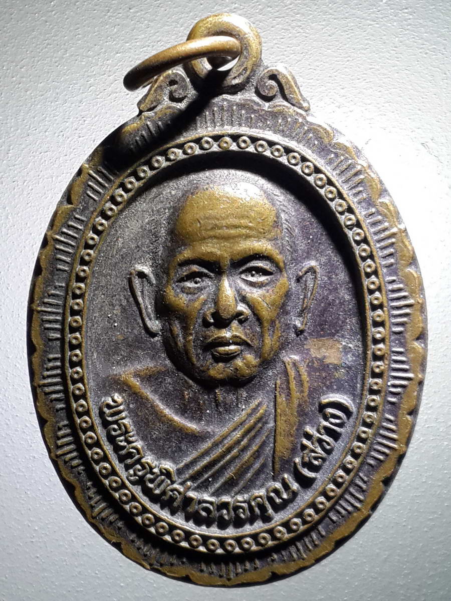 รหัสสินค้า เหรียญคณาจารย์ 4144 เหรียญหลวงพ่อสว่าง พระครูพิศาลวรคุณ วัดหินซ้อนใต้ ตำบลหินซ้อน อำเภอแก่งคอย จังหวัดสระบุรี รุ่นสร้างศาลาการเปรียญ