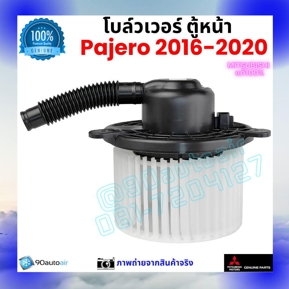 โบลว์เวอร์ แอร์ ตู้หน้า มิตซูบิชิ ปาเจโร่ Mitsubishi Pajero 2016-2020 คุณภาพ พรีเมี่ยม ของแท้ มิตซูบิชิ100%