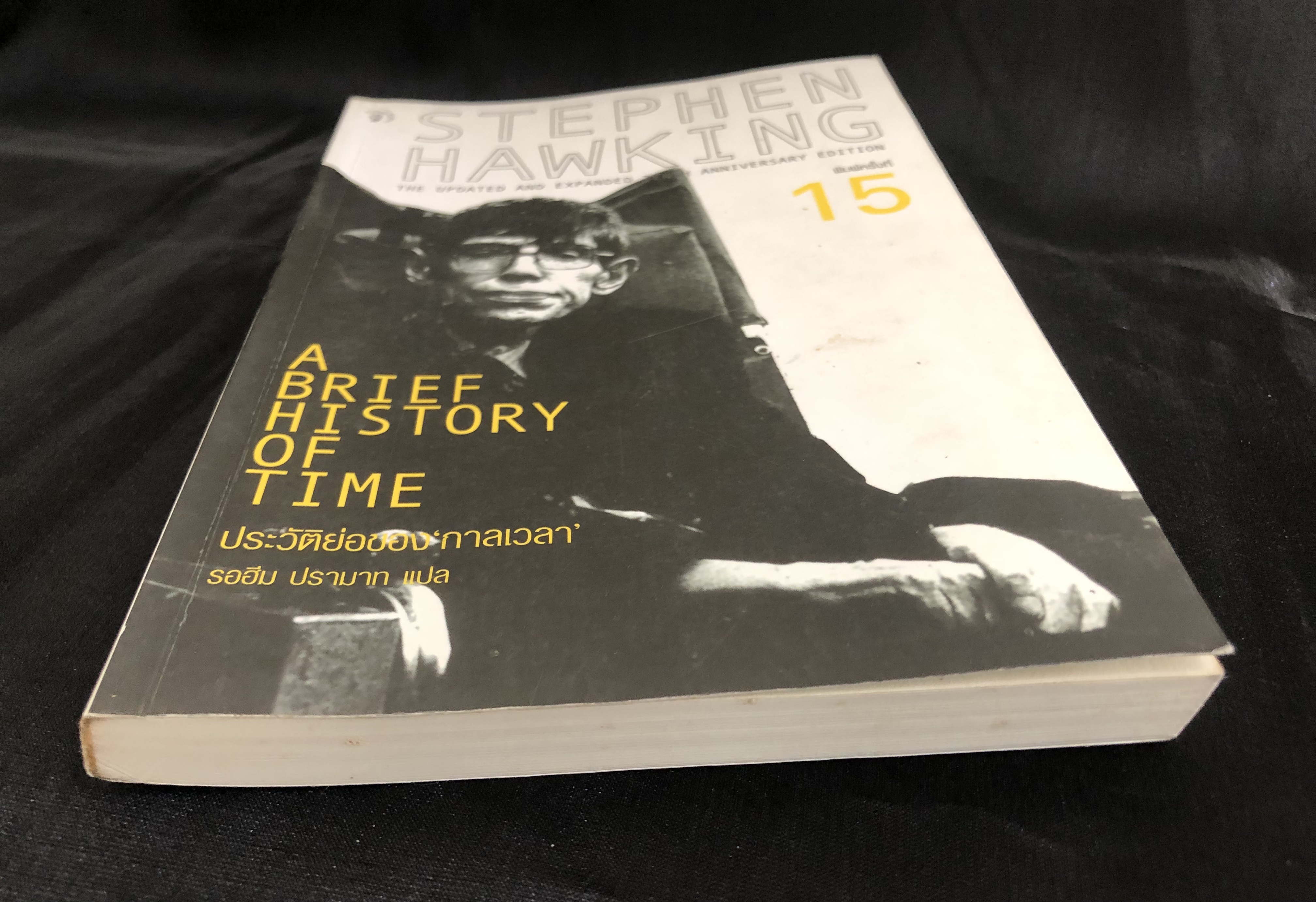 A BRIEF HISTORY OF TIME ประวัติย่อของกาลเวลา - สตีเฟน ฮอว์กิ้ง