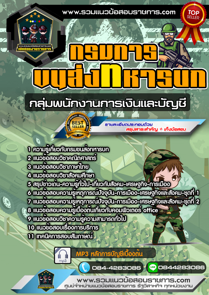 แนวข้อสอบกรมการขนส่งทหารบก กลุ่มพนักงานการเงินและบัญชี NEW