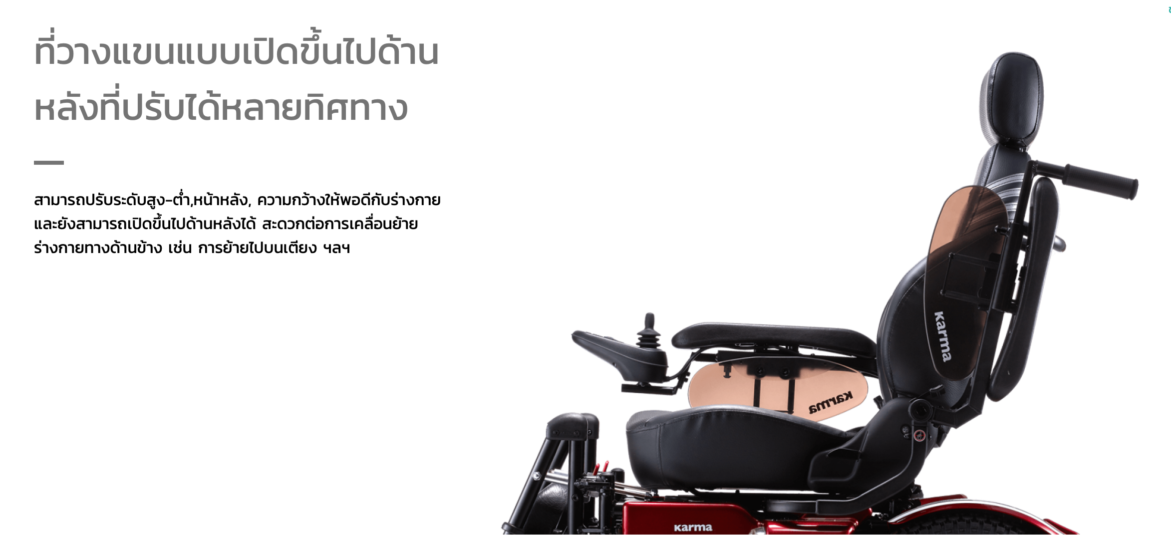 รถเข็นไฟฟ้าคาร์ม่า รุ่น Saber KP45.5 (Power WheelChair KARMA Saber KP45.5) สามารถปรับเอนนอนได้ด้วยระบบแมนนวล ของแท้ รับประกันศูนย์ไทย 5 ปี (รุ่น TOP)