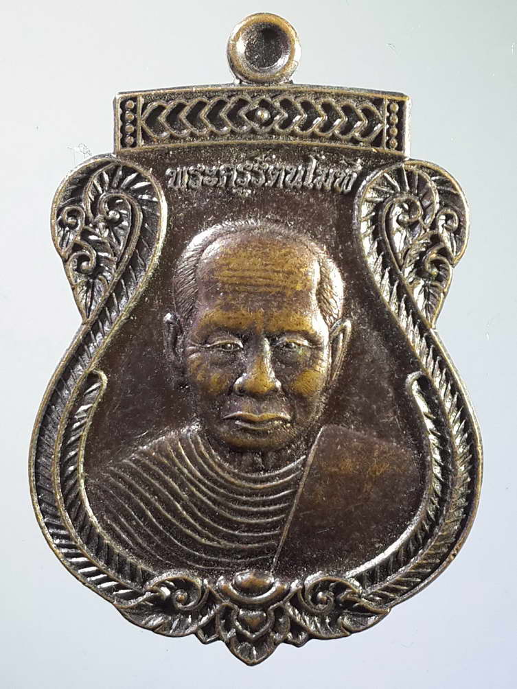 รหัสสินค้า เหรียญคณาจารย์ 963 เหรียญเสมาพระครูรัตนโมฬี - หลวงพ่อเพชร วัดดอนแย้ จ.สงขลา