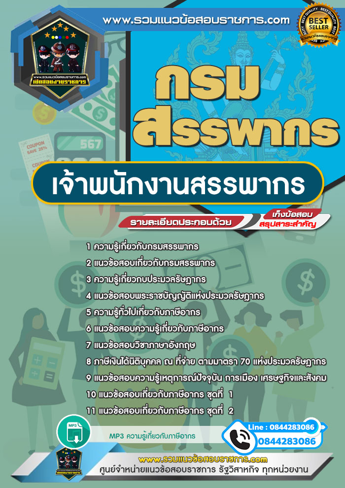 แนวข้อสอบเจ้าพนักงานสรรพากร กรมสรรพากร NEW