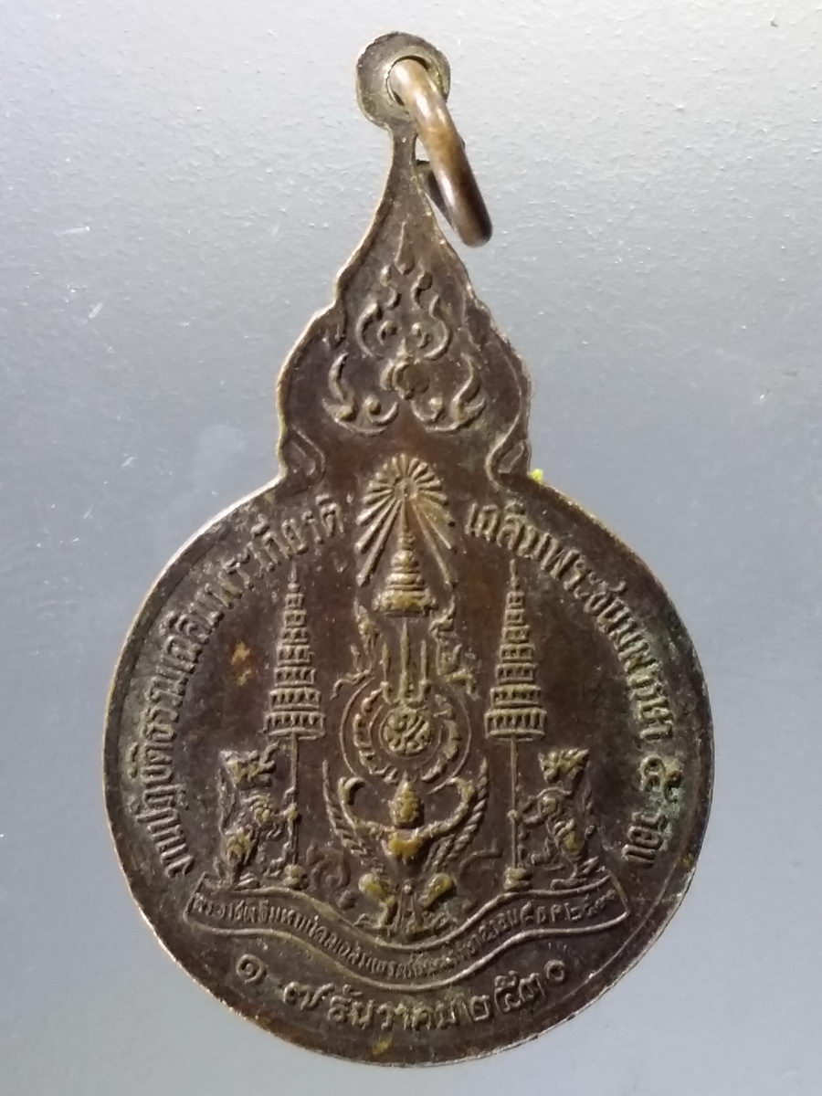 Antig Pim 019 เหรียญรัชกาลที่ 9 ที่ระลึกในงานปฏิบัติธรรมเฉลิมพระเกียรติพระชนม์พรรษา 5 รอบ สร้างปี 2530