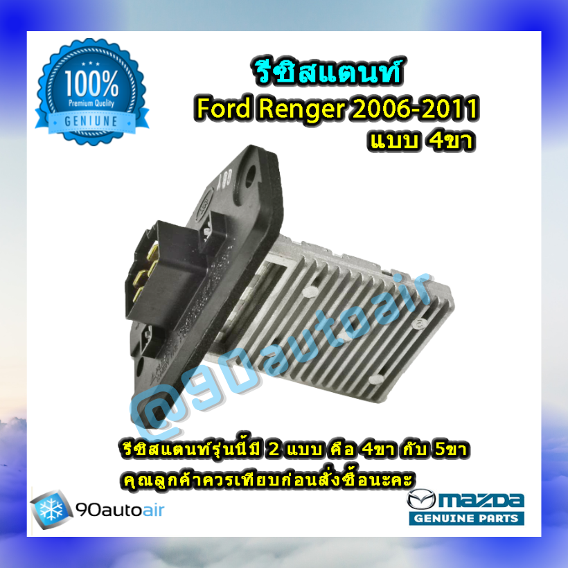 รีซิสแตนท์ ฟอร์ด เรนเจอร์ 2006-2011 แบบ 4 ขา ของแท้ (Resistor Ford Renger 2006-2011) ระบบแอร์แมนวล