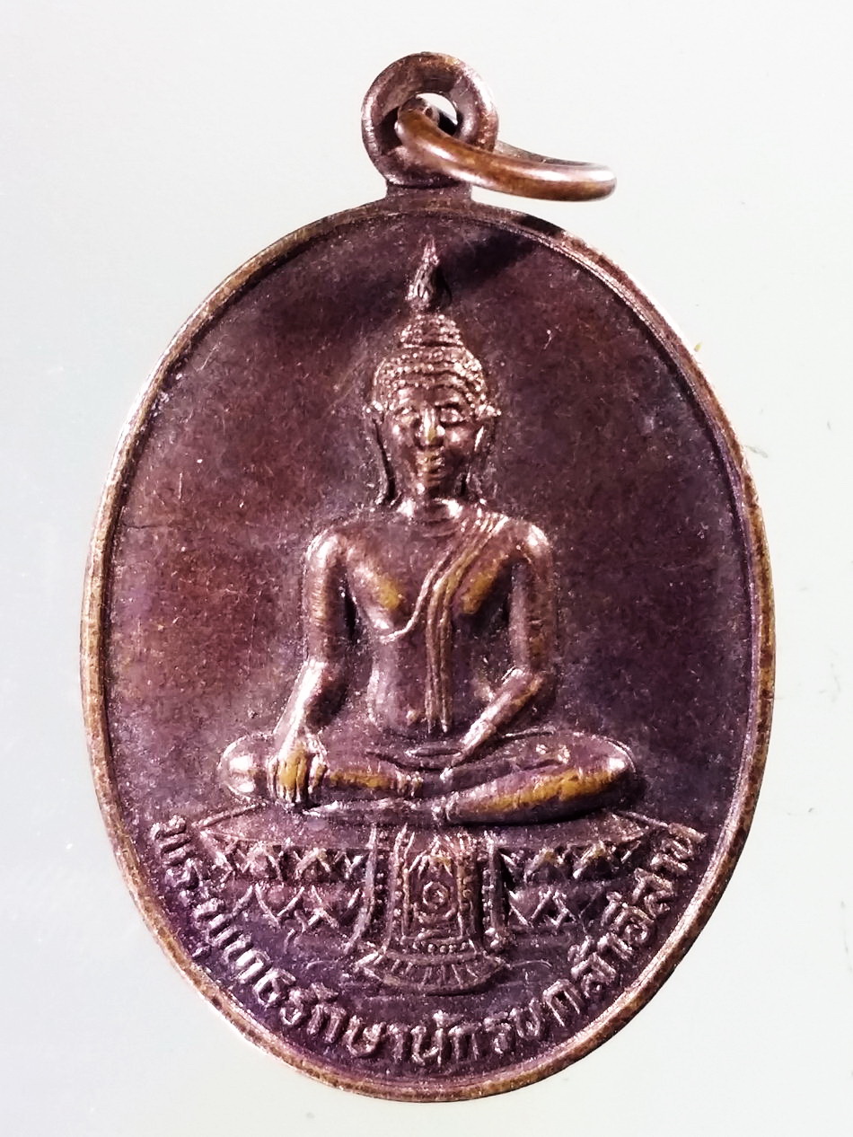 Antig Pim 444 เหรียญพระพุทธรักษานักรบกล้าอีสาน กองทัพภาคที่ 2 จัดสร้างปี 2531