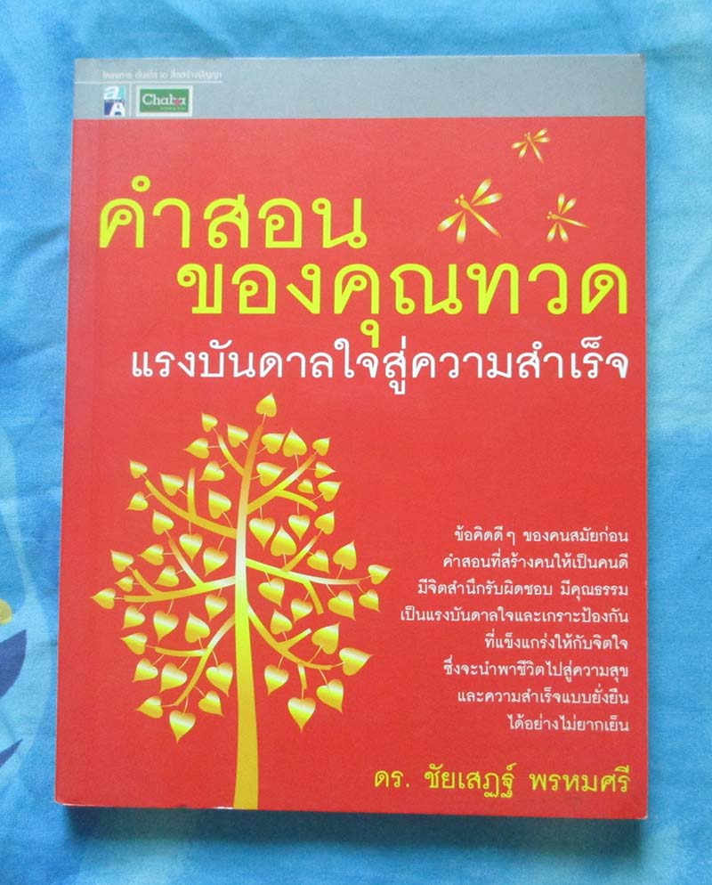 หนังสือ คำสอนคุณทวด