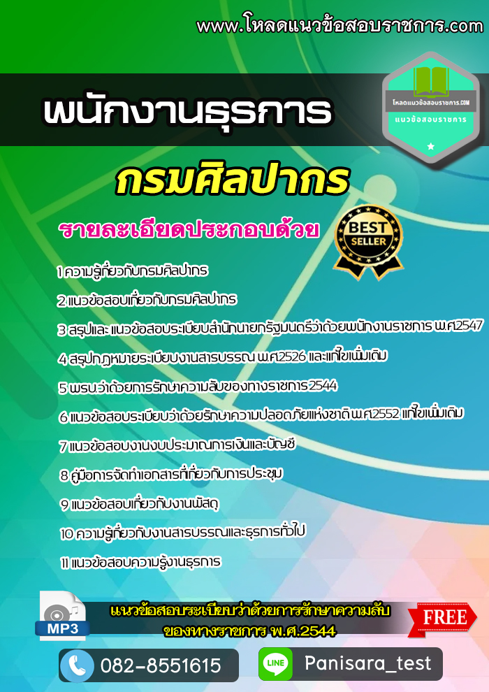 [NEW] แนวข้อสอบ พนักงานธุรการ กรมศิลปากร