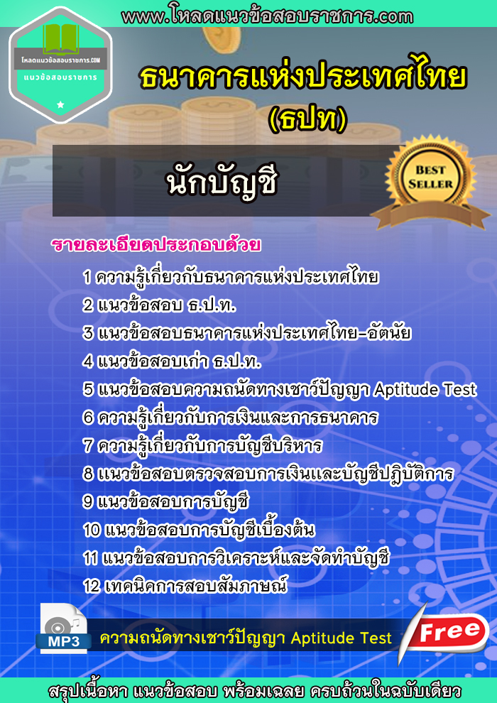 แนวข้อสอบนักบัญชี ธปท ธนาคารแห่งประเทศไทย NEW