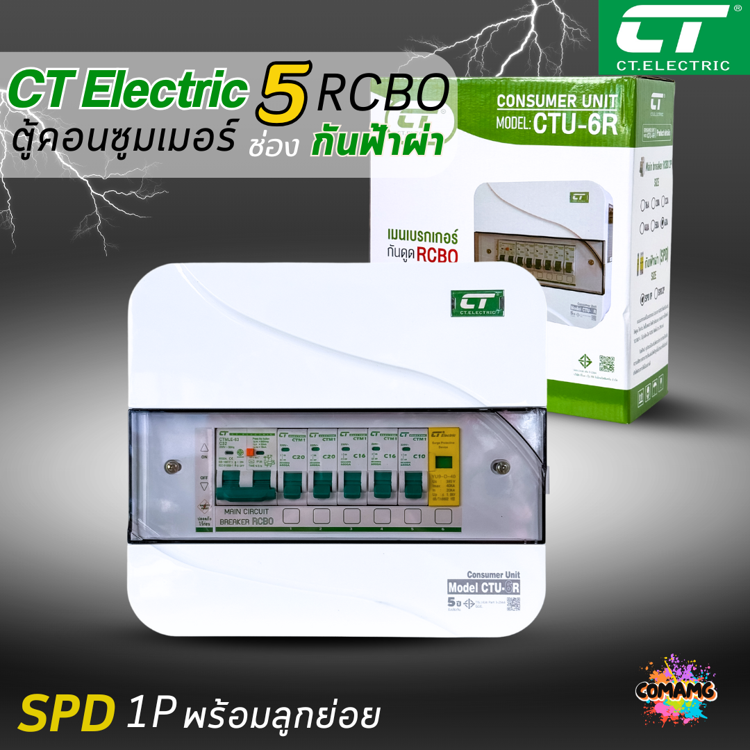 ตู้คอนซูมเมอร์ CT แบบ 5ช่อง เมนกันดูดRCBO กันฟ้าผ่าพร้อมลูกเซอร์กิตครบชุด consumer unit ตู้ควบคุมไฟ มีมอก