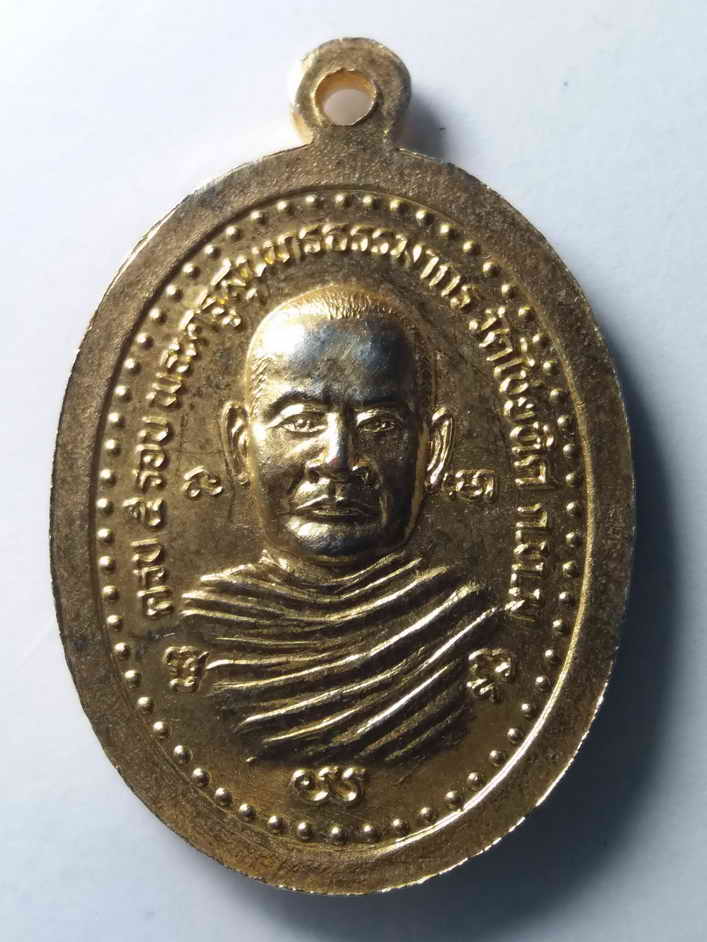 รหัสสินค้า เหรียญคณาจารย์ 362 เหรียญกะไหล่ทองหลวงพ่อจ้อย วัดศรีอุทุมพร จังหวัดนครสวรรค์ ที่ระลึกครบ 5 รอบพระครูสุนทรธรรมากร วัดไชยทิศ กรุงเทพฯ