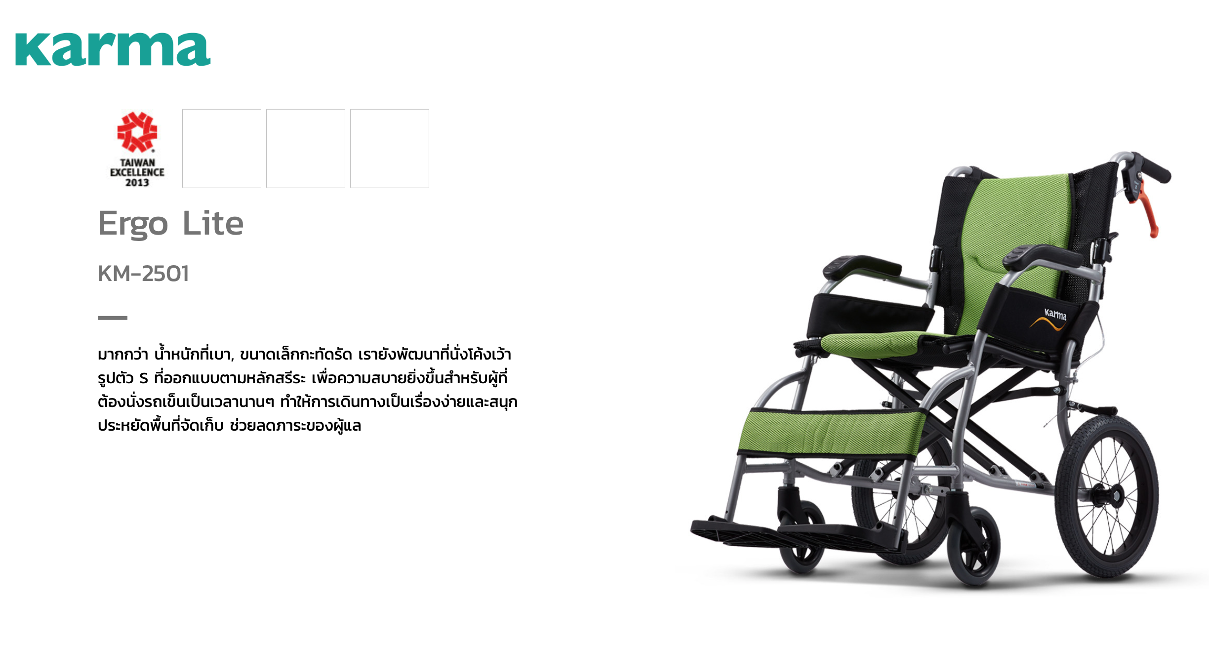 รถเข็นวีลแชร์น้ำหนักเบา พับได้ อลูมินัมอัลลอยด์คาร์ม่า รุ่น Ergo Lite (WheelChair KARMA Ergo Lite) น้ำหนักเบาเพียง 8.5 กก. เบากว่าทุกรุ่นของคาร์ม่า เหมาะสำหรับเดินทาง ของแท้ รับประกันศูนย์ไทย 5 ปี (รุ่นยอดนิยม)