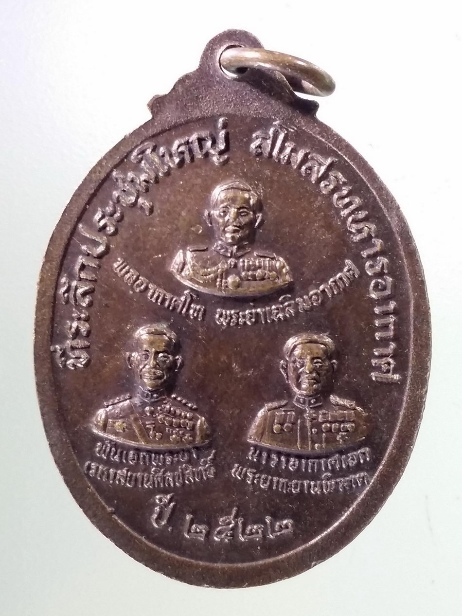 Antig Pim 376 เหรียญพระแก้วมรกต ที่ระลึกประชุมใหญ่ สโมสรทหารอากาศ สร้างปี 2522 พระรายการนี้ให้เช่าบูชาแล้ว